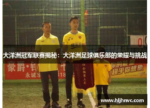 大洋洲冠军联赛揭秘：大洋洲足球俱乐部的荣耀与挑战