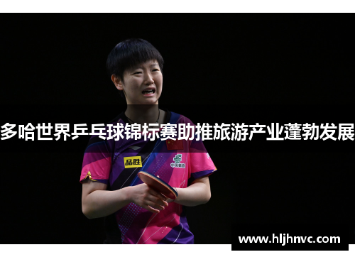 多哈世界乒乓球锦标赛助推旅游产业蓬勃发展
