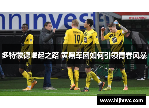 多特蒙德崛起之路 黄黑军团如何引领青春风暴