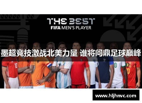 墨超竞技激战北美力量 谁将问鼎足球巅峰