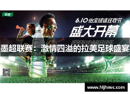 墨超联赛：激情四溢的拉美足球盛宴