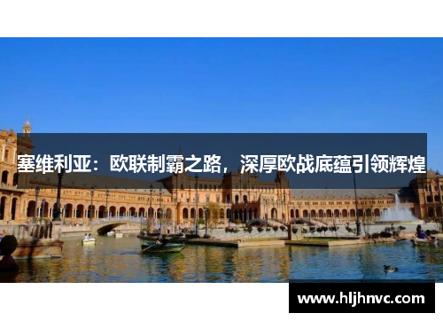 塞维利亚：欧联制霸之路，深厚欧战底蕴引领辉煌