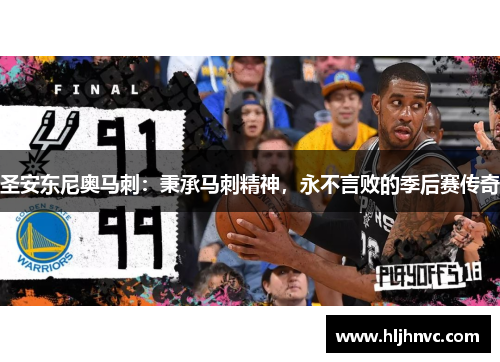 圣安东尼奥马刺：秉承马刺精神，永不言败的季后赛传奇