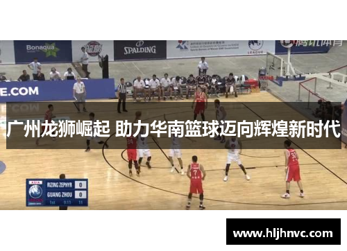 广州龙狮崛起 助力华南篮球迈向辉煌新时代