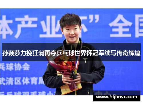 孙颖莎力挽狂澜再夺乒乓球世界杯冠军续写传奇辉煌