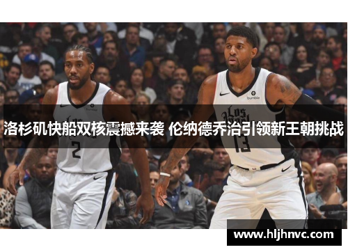 洛杉矶快船双核震撼来袭 伦纳德乔治引领新王朝挑战