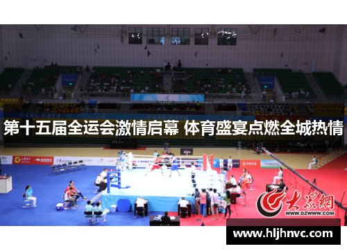 第十五届全运会激情启幕 体育盛宴点燃全城热情