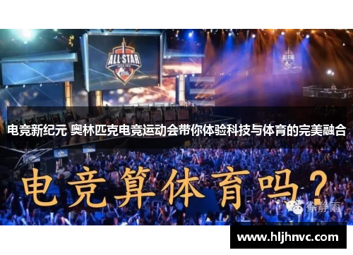 电竞新纪元 奥林匹克电竞运动会带你体验科技与体育的完美融合 电竞新纪元 奥林匹克电竞运动会带你体验科技与体育的完美融合