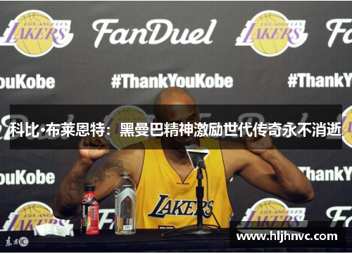 科比·布莱恩特：黑曼巴精神激励世代传奇永不消逝