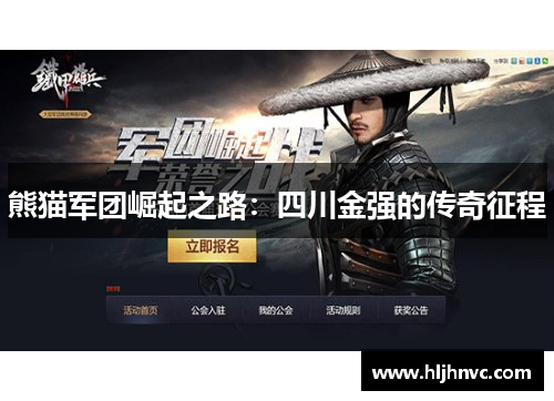 熊猫军团崛起之路：四川金强的传奇征程