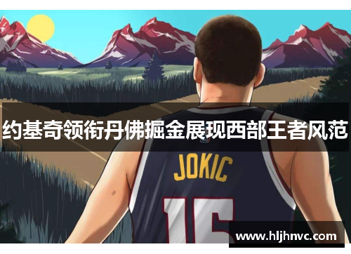 约基奇领衔丹佛掘金展现西部王者风范