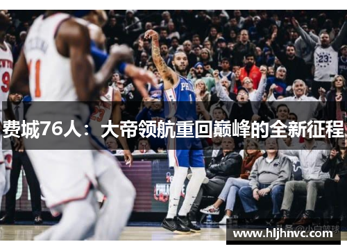 费城76人：大帝领航重回巅峰的全新征程