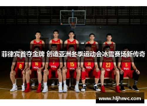 菲律宾首夺金牌 创造亚洲冬季运动会冰雪赛场新传奇