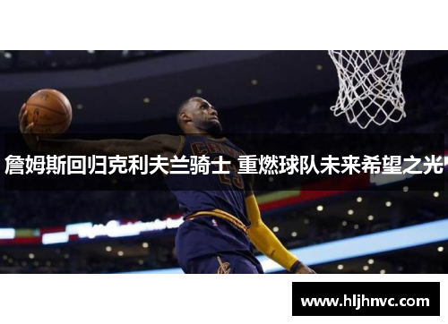 詹姆斯回归克利夫兰骑士 重燃球队未来希望之光
