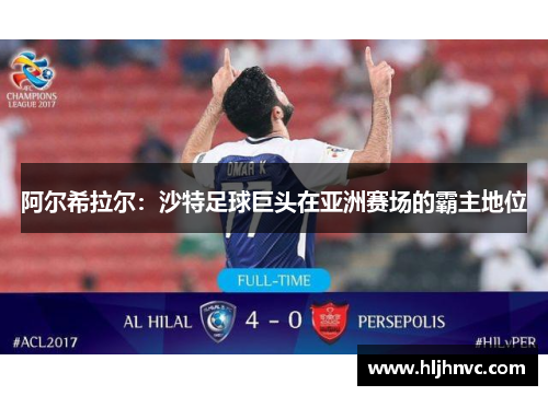 阿尔希拉尔：沙特足球巨头在亚洲赛场的霸主地位