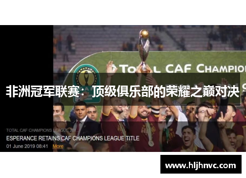 非洲冠军联赛:顶级俱乐部的荣耀之巅对决 非洲冠军联赛:顶级俱乐部的荣耀之巅对决
