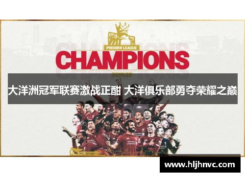 大洋洲冠军联赛激战正酣 大洋俱乐部勇夺荣耀之巅