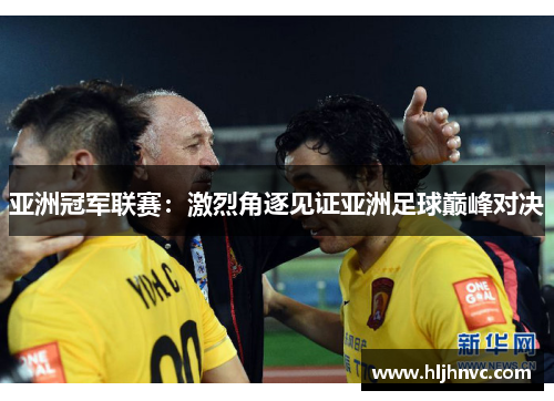 亚洲冠军联赛：激烈角逐见证亚洲足球巅峰对决