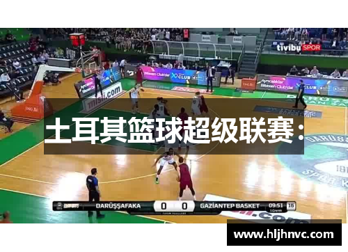 土耳其篮球超级联赛: 土耳其篮球超级联赛: