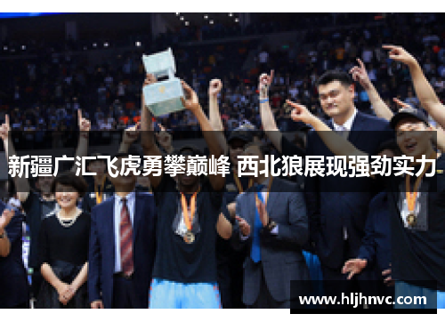 新疆广汇飞虎勇攀巅峰 西北狼展现强劲实力