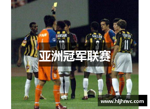 亚洲冠军联赛 亚洲冠军联赛