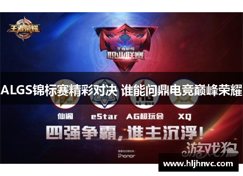 ALGS锦标赛精彩对决 谁能问鼎电竞巅峰荣耀