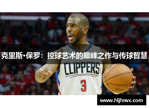 克里斯·保罗：控球艺术的巅峰之作与传球智慧