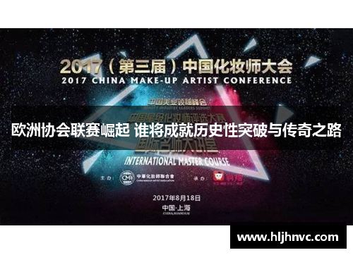 欧洲协会联赛崛起 谁将成就历史性突破与传奇之路 欧洲协会联赛崛起 谁将成就历史性突破与传奇之路