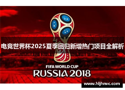 电竞世界杯2025夏季回归新增热门项目全解析 电竞世界杯2025夏季回归新增热门项目全解析