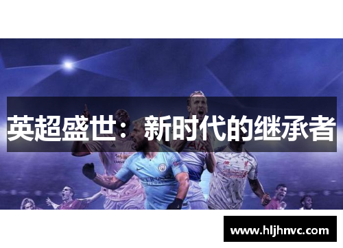 英超盛世：新时代的继承者