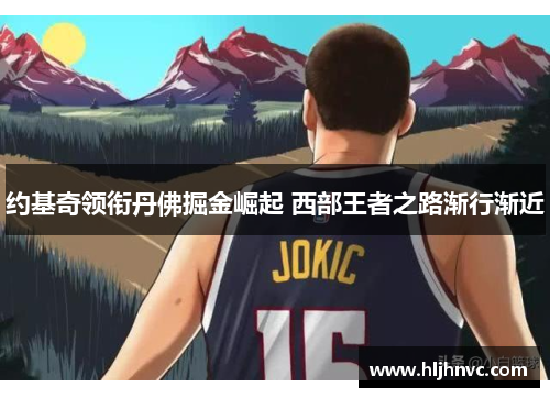 约基奇领衔丹佛掘金崛起 西部王者之路渐行渐近