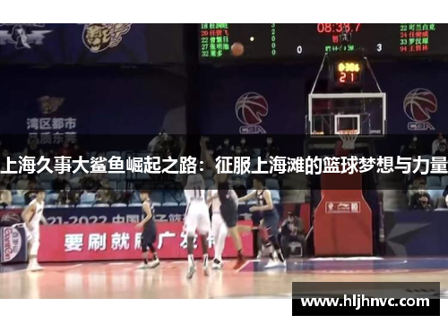 上海久事大鲨鱼崛起之路:征服上海滩的篮球梦想与力量 上海久事大鲨鱼崛起之路:征服上海滩的篮球梦想与力量
