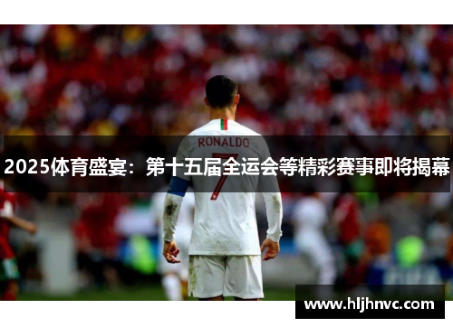 2025体育盛宴：第十五届全运会等精彩赛事即将揭幕