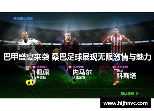 巴甲盛宴来袭 桑巴足球展现无限激情与魅力 巴甲盛宴来袭 桑巴足球展现无限激情与魅力