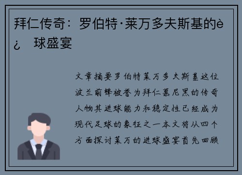 拜仁传奇:罗伯特·莱万多夫斯基的进球盛宴 拜仁传奇:罗伯特·莱万多夫斯基的进球盛宴