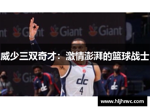 威少三双奇才:激情澎湃的篮球战士 威少三双奇才:激情澎湃的篮球战士
