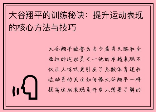 大谷翔平的训练秘诀:提升运动表现的核心方法与技巧 大谷翔平的训练秘诀:提升运动表现的核心方法与技巧