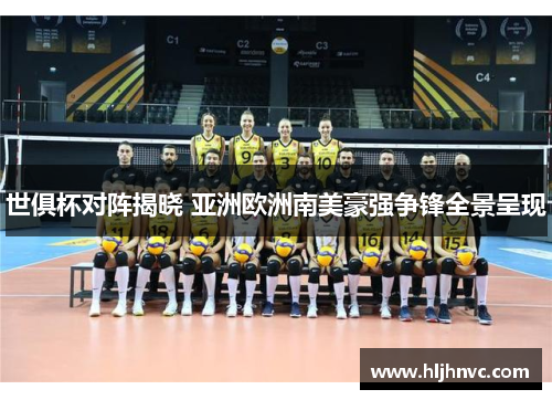 世俱杯对阵揭晓 亚洲欧洲南美豪强争锋全景呈现