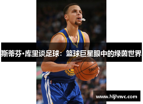 斯蒂芬·库里谈足球：篮球巨星眼中的绿茵世界