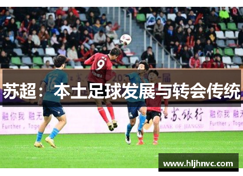 苏超:本土足球发展与转会传统 苏超:本土足球发展与转会传统