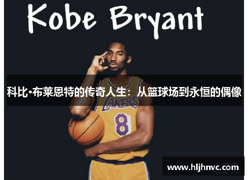 科比·布莱恩特的传奇人生：从篮球场到永恒的偶像