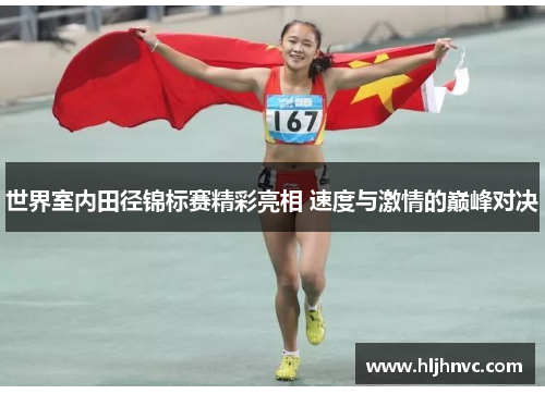 世界室内田径锦标赛精彩亮相 速度与激情的巅峰对决 世界室内田径锦标赛精彩亮相 速度与激情的巅峰对决
