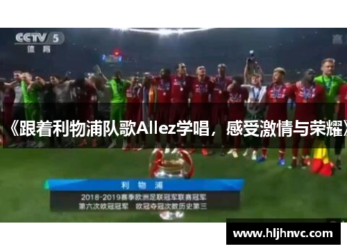 《跟着利物浦队歌Allez学唱,感受激情与荣耀》 《跟着利物浦队歌Allez学唱,感受激情与荣耀》