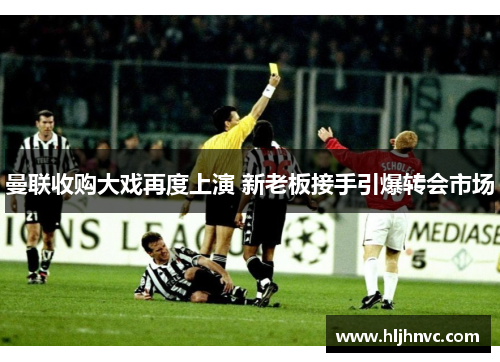 曼联收购大戏再度上演 新老板接手引爆转会市场