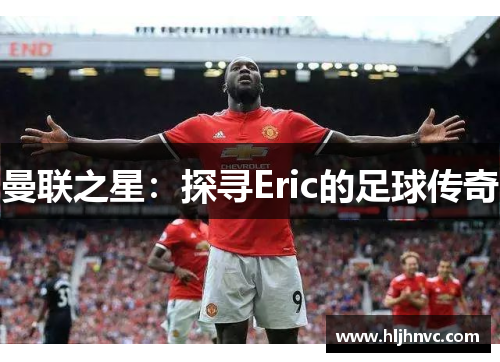 曼联之星：探寻Eric的足球传奇