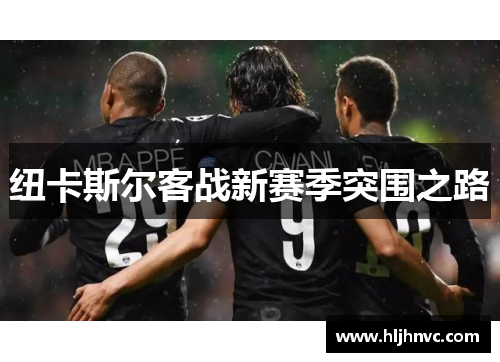 纽卡斯尔客战新赛季突围之路 纽卡斯尔客战新赛季突围之路