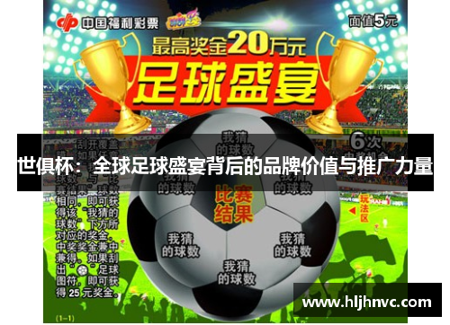 世俱杯：全球足球盛宴背后的品牌价值与推广力量