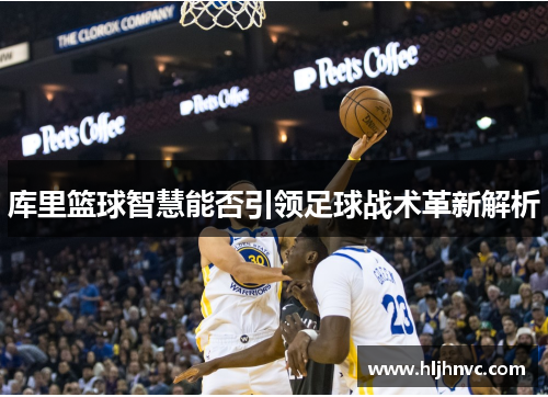 库里篮球智慧能否引领足球战术革新解析