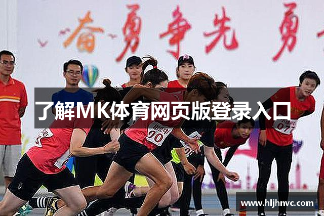了解MK体育网页版登录入口